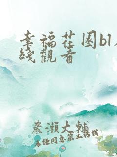 幸福花园bl在线观看