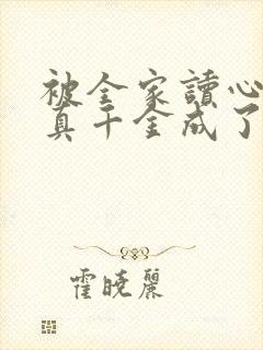 被全家读心后,真千金成了团宠免费阅读