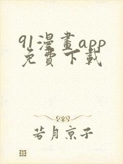 91漫画app免费下载