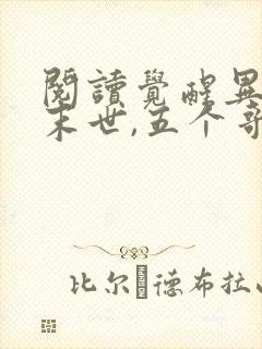 阅读觉醒异能穿末世,五个哥哥跪地痛哭