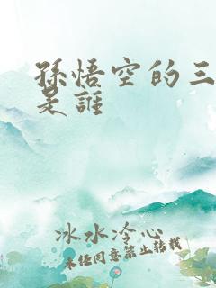 孙悟空的三师兄是谁
