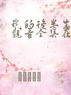 我的后半生免费观看全集在线播放