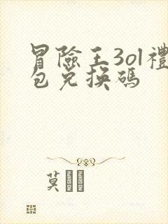 冒险王3ol礼包兑换码