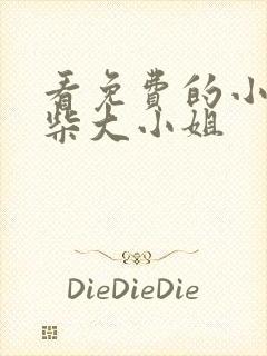 看免费的小说废柴大小姐