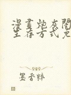 漫画炮灰闺女的生存方式免费阅读免费