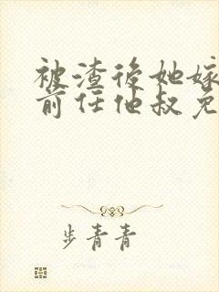 被渣后她嫁给了前任他叔免费阅读