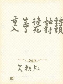 重生后她转身投入了死对头怀里短剧