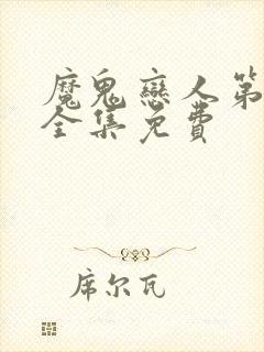 魔鬼恋人第二季全集免费