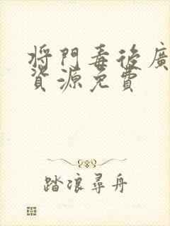 将门毒后广播剧资源免费