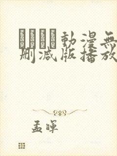 とボイン动漫无删减版播放