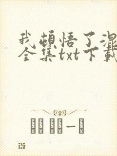 我顿悟了混沌体全集txt下载