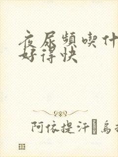 夜尿频吃什么药好得快