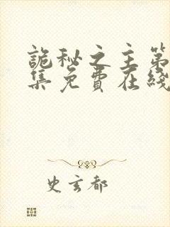 诡秘之主第10集免费在线观看