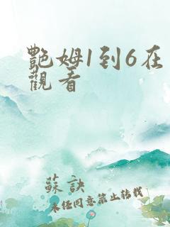 艳姆1到6在线观看