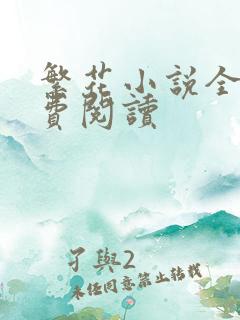 繁花小说全文免费阅读