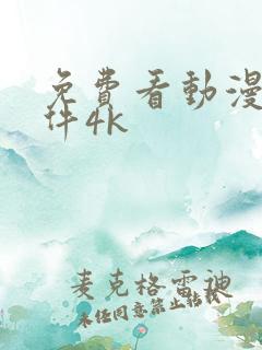 免费看动漫的软件4k