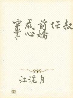 穿成前任叔叔的掌心娇