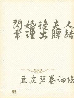 闪婚后夫人不按常理出牌结局