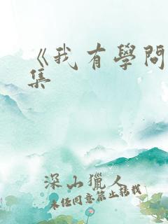 《我有学问》续集