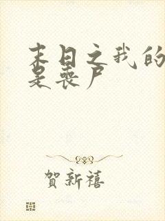 末日之我的妹妹是丧尸