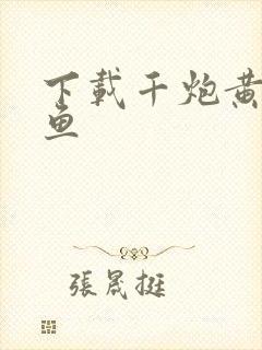 下载千炮黄金捕鱼