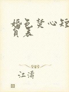 婚色焚心短剧演员表