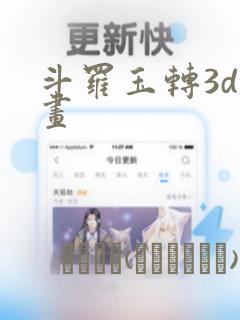 斗罗玉转3d漫画