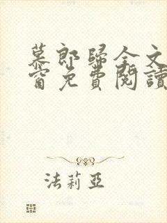 慕郎归全文无弹窗免费阅读