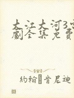 大江大河3电视剧全集免费看