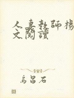 人妻教师杨雪全文阅读