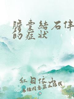 胆囊结石伴息肉的症状