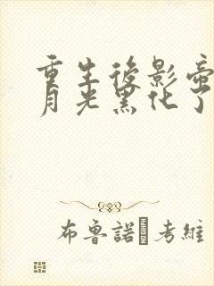 重生后影帝的白月光黑化了笔趣阁