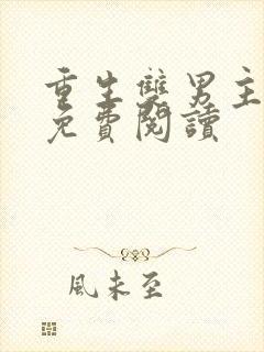 重生双男主小说免费阅读