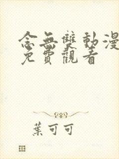 念无双动漫高清免费观看