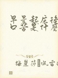 早晨起床后口干口苦是什么原因