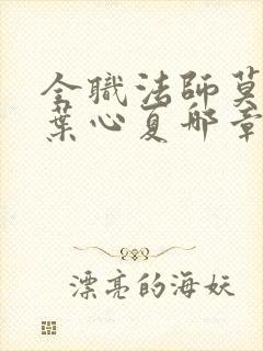 全职法师莫凡和叶心夏哪章在一起