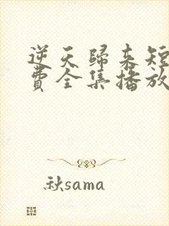 逆天归来短剧免费全集播放