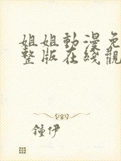 姐姐动漫免费完整版在线观看高清