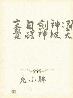 末日剑神:开局觉醒神级天赋,震惊全球l