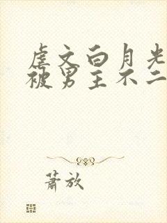 虐文白月光总是被男主不二一叶