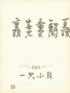 重生乔知夏秦云朗免费阅读