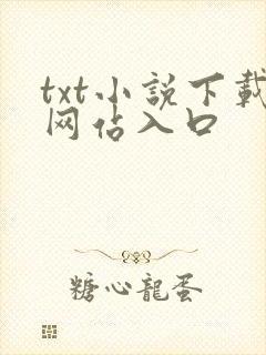 txt小说下载网站入口