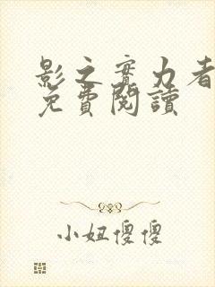 影之实力者小说免费阅读