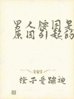 男人腰困是什么原因引起的