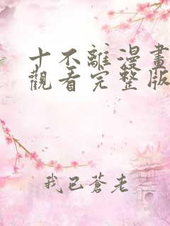 十不离漫画免费观看完整版