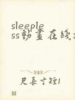 sleepless动画在线播放免费