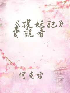 《捉妖记》1免费观看