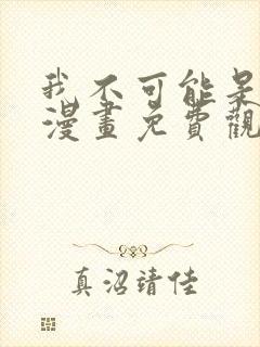 我不可能是剑神漫画免费观看