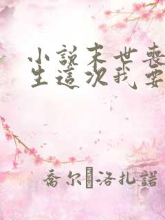 小说末世丧尸重生这次我要站在人类巅峰txt