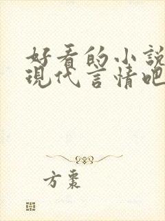 好看的小说推荐现代言情吧